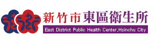 東區衛生所logo